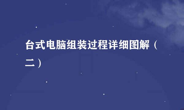 台式电脑组装过程详细图解（二）