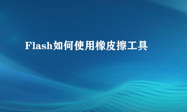 Flash如何使用橡皮擦工具