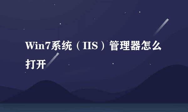 Win7系统（IIS）管理器怎么打开