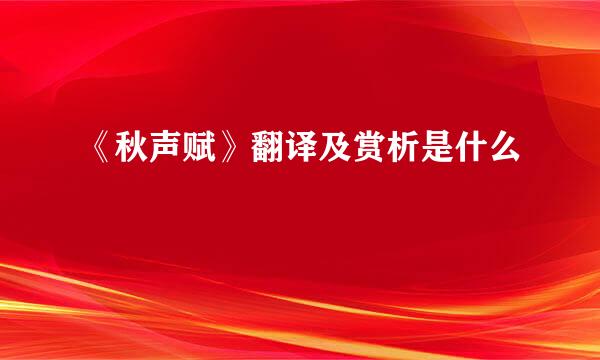 《秋声赋》翻译及赏析是什么