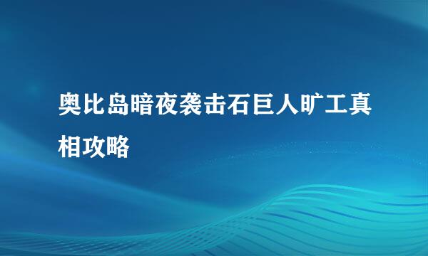 奥比岛暗夜袭击石巨人旷工真相攻略