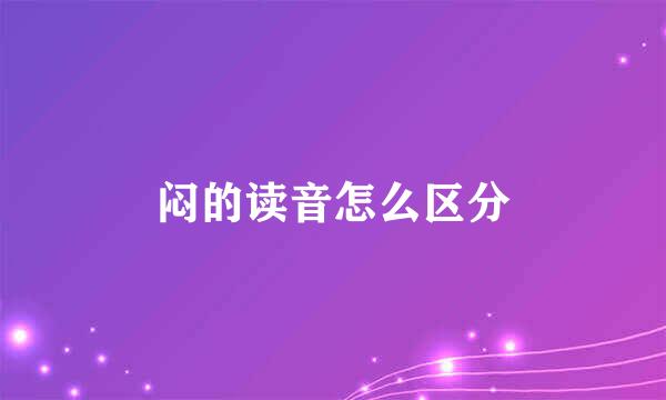 闷的读音怎么区分
