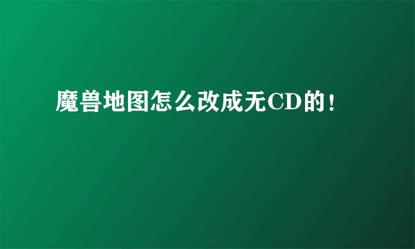 魔兽地图怎么改成无CD的！