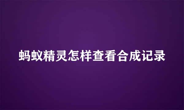 蚂蚁精灵怎样查看合成记录