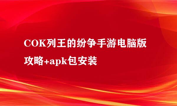 COK列王的纷争手游电脑版攻略+apk包安装