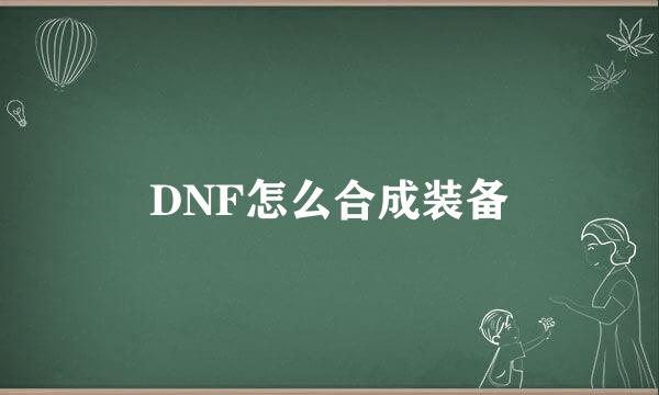 DNF怎么合成装备