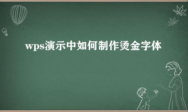 wps演示中如何制作烫金字体