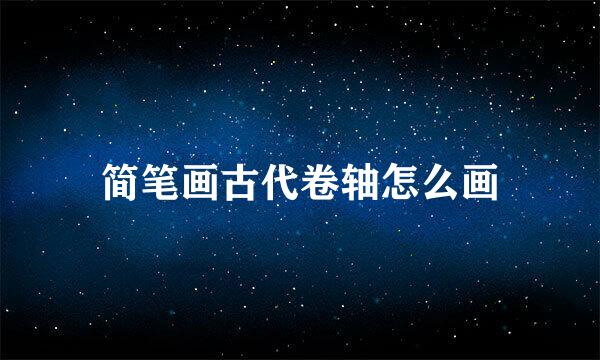 简笔画古代卷轴怎么画
