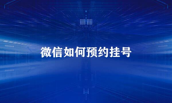 微信如何预约挂号