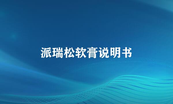 派瑞松软膏说明书
