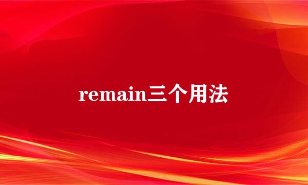 remain三个用法