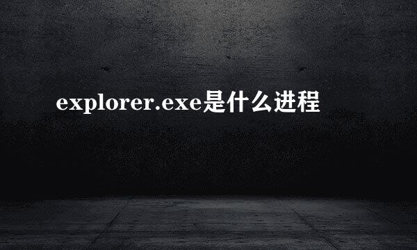 explorer.exe是什么进程