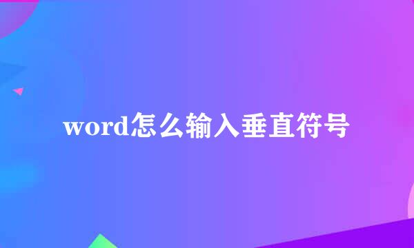 word怎么输入垂直符号