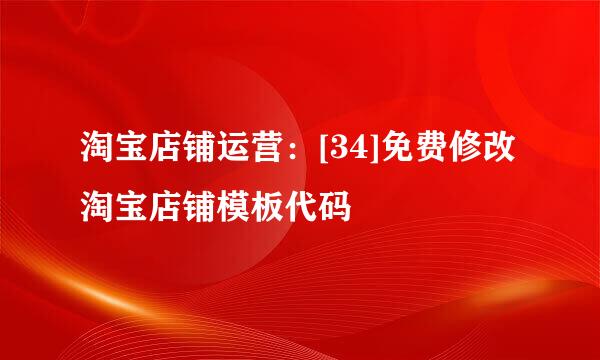 淘宝店铺运营：[34]免费修改淘宝店铺模板代码