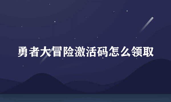 勇者大冒险激活码怎么领取