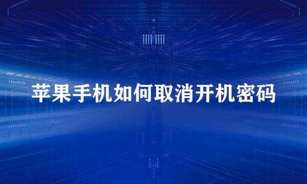苹果手机如何取消开机密码