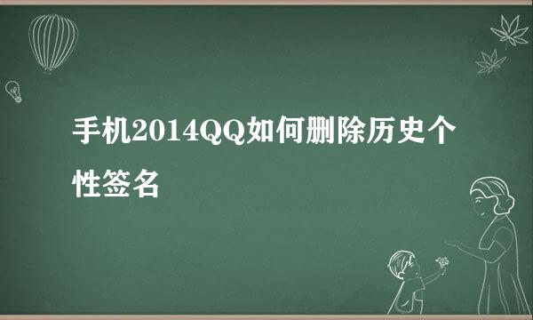 手机2014QQ如何删除历史个性签名