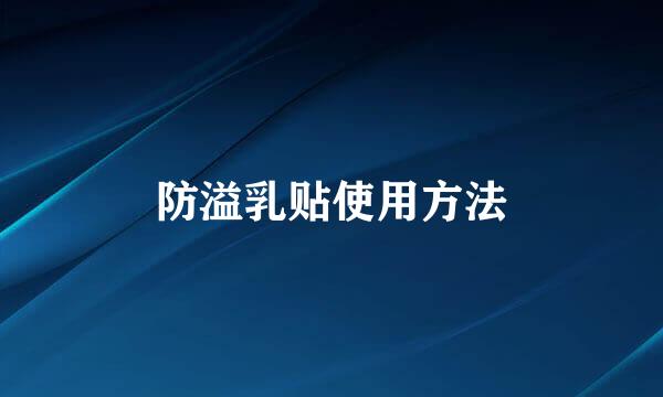 防溢乳贴使用方法