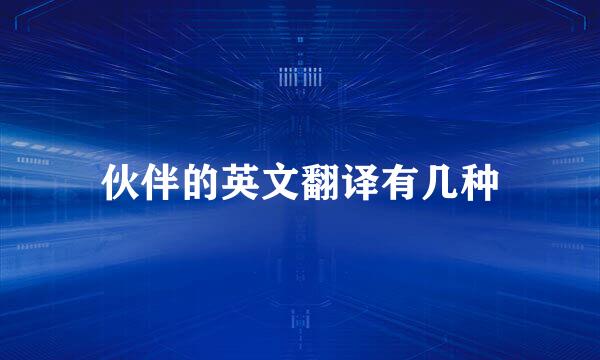 伙伴的英文翻译有几种