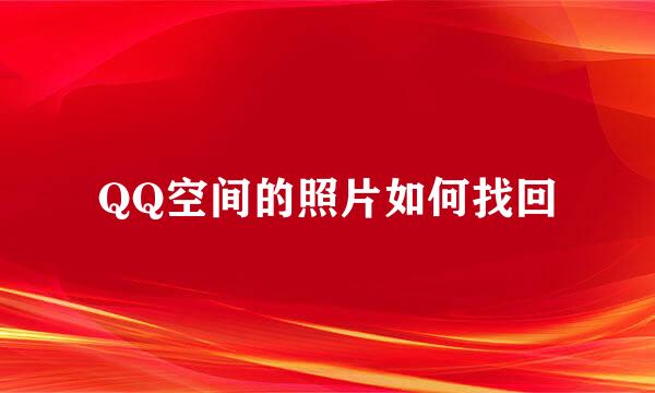 QQ空间的照片如何找回