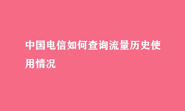 中国电信如何查询流量历史使用情况