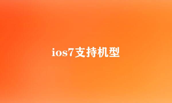 ios7支持机型