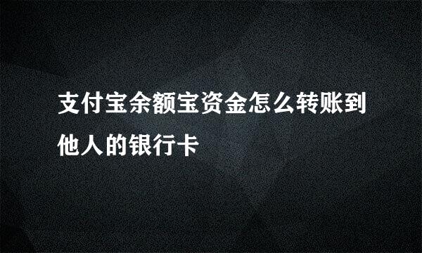 支付宝余额宝资金怎么转账到他人的银行卡
