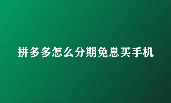 拼多多怎么分期免息买手机
