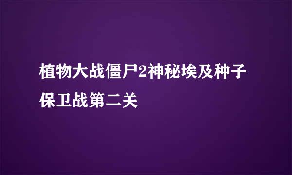 植物大战僵尸2神秘埃及种子保卫战第二关