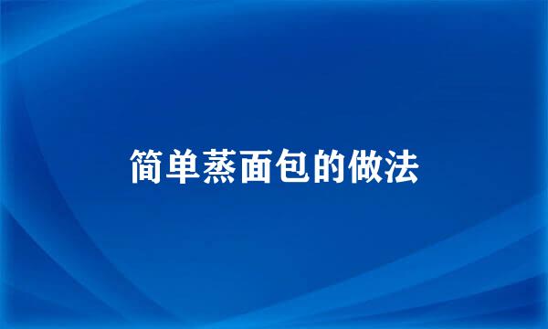 简单蒸面包的做法