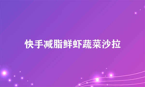 快手减脂鲜虾蔬菜沙拉