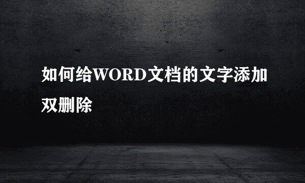 如何给WORD文档的文字添加双删除