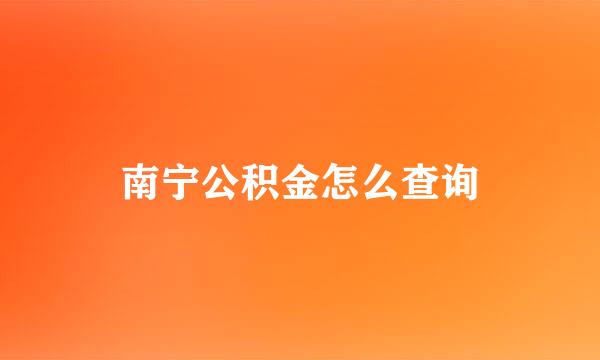 南宁公积金怎么查询