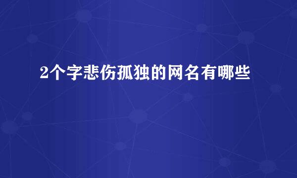 2个字悲伤孤独的网名有哪些