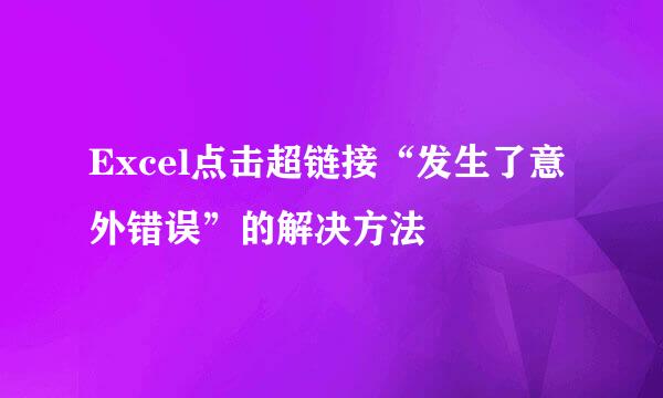 Excel点击超链接“发生了意外错误”的解决方法