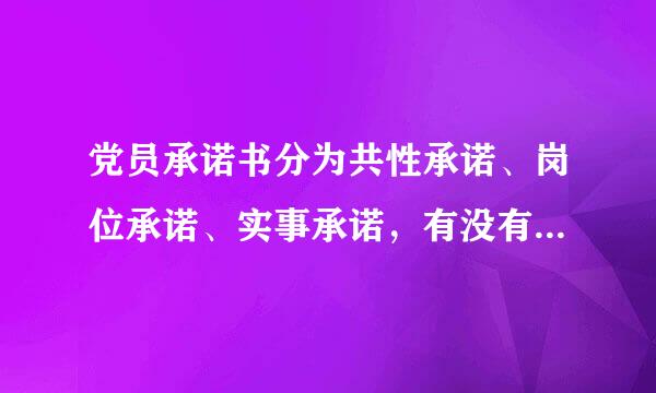 党员承诺书分为共性承诺、岗位承诺、实事承诺，有没有详细点的例子啊