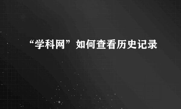 “学科网”如何查看历史记录