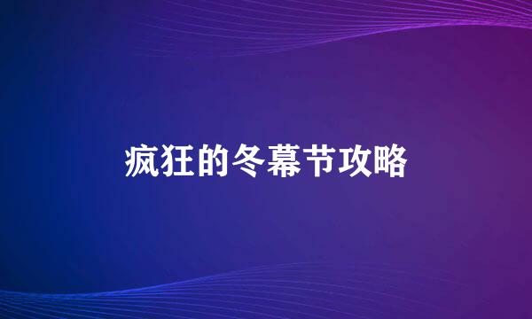 疯狂的冬幕节攻略
