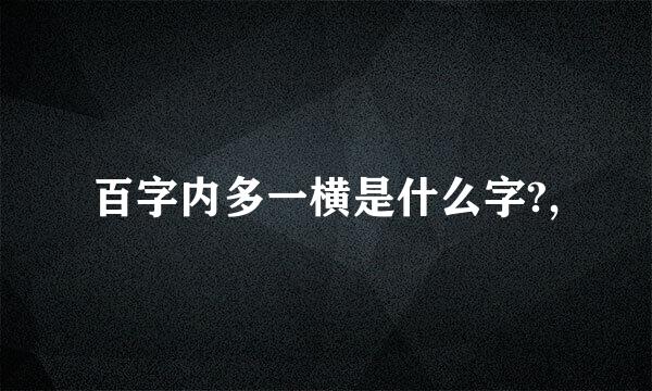 百字内多一横是什么字?,