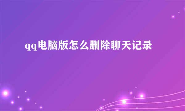 qq电脑版怎么删除聊天记录