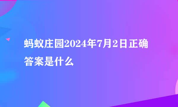 蚂蚁庄园2024年7月2日正确答案是什么