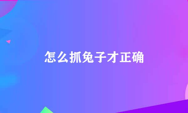 怎么抓兔子才正确