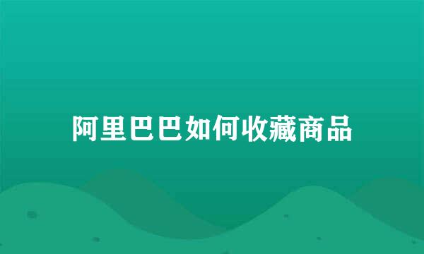 阿里巴巴如何收藏商品