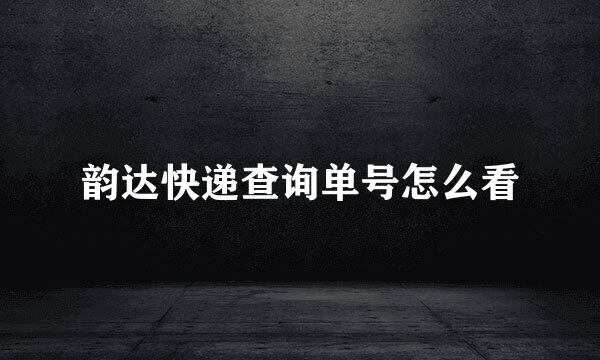 韵达快递查询单号怎么看