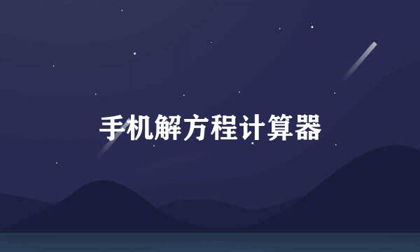 手机解方程计算器