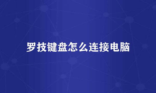 罗技键盘怎么连接电脑