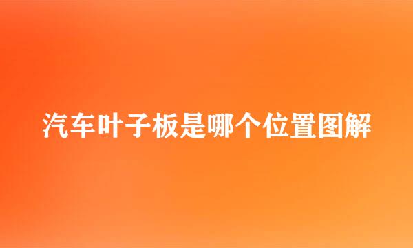 汽车叶子板是哪个位置图解