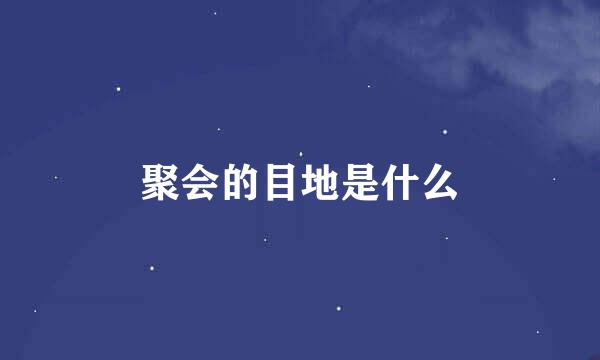 聚会的目地是什么
