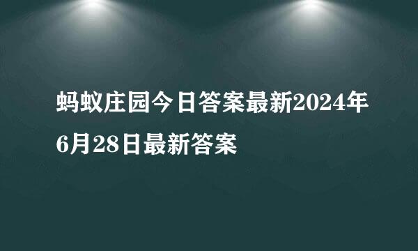 蚂蚁庄园今日答案最新2024年6月28日最新答案