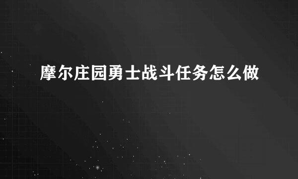 摩尔庄园勇士战斗任务怎么做